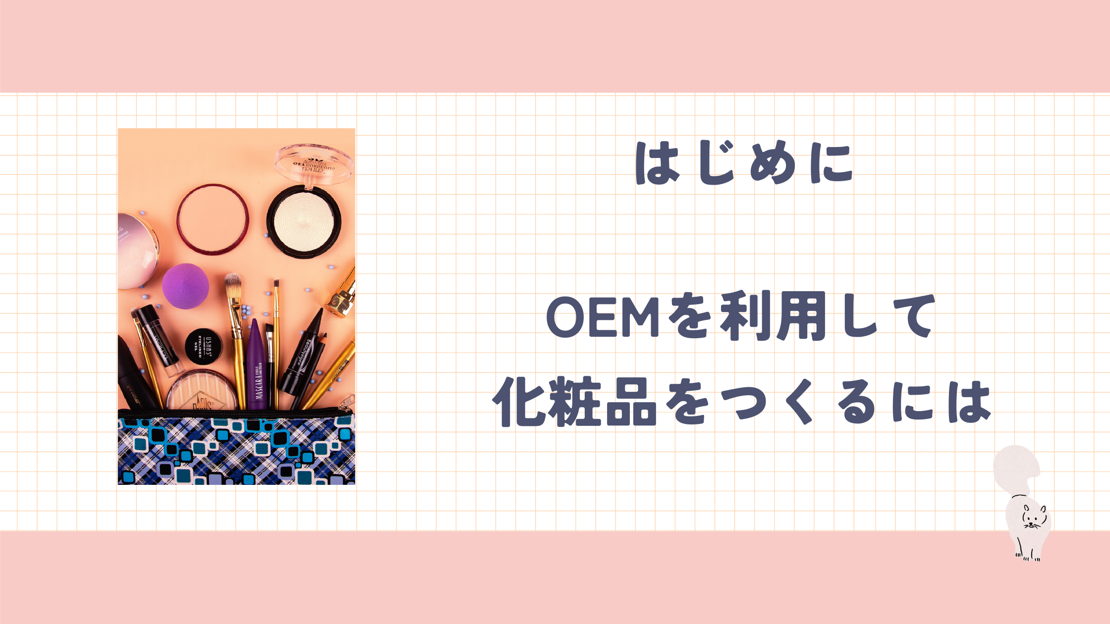 はじめに_OEMを利用して化粧品をつくるには.png