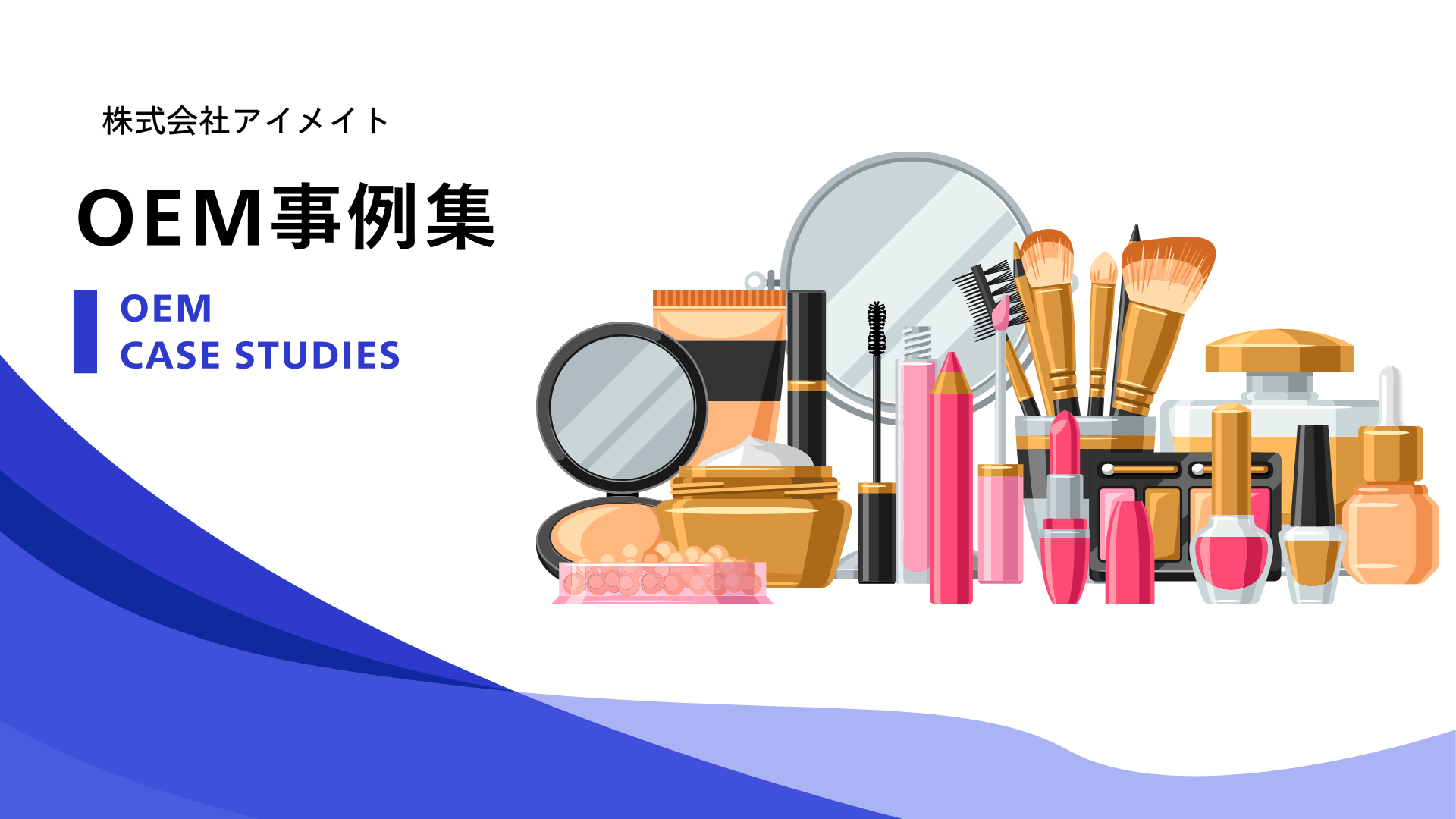 アイメイト 化粧品OEM事例集