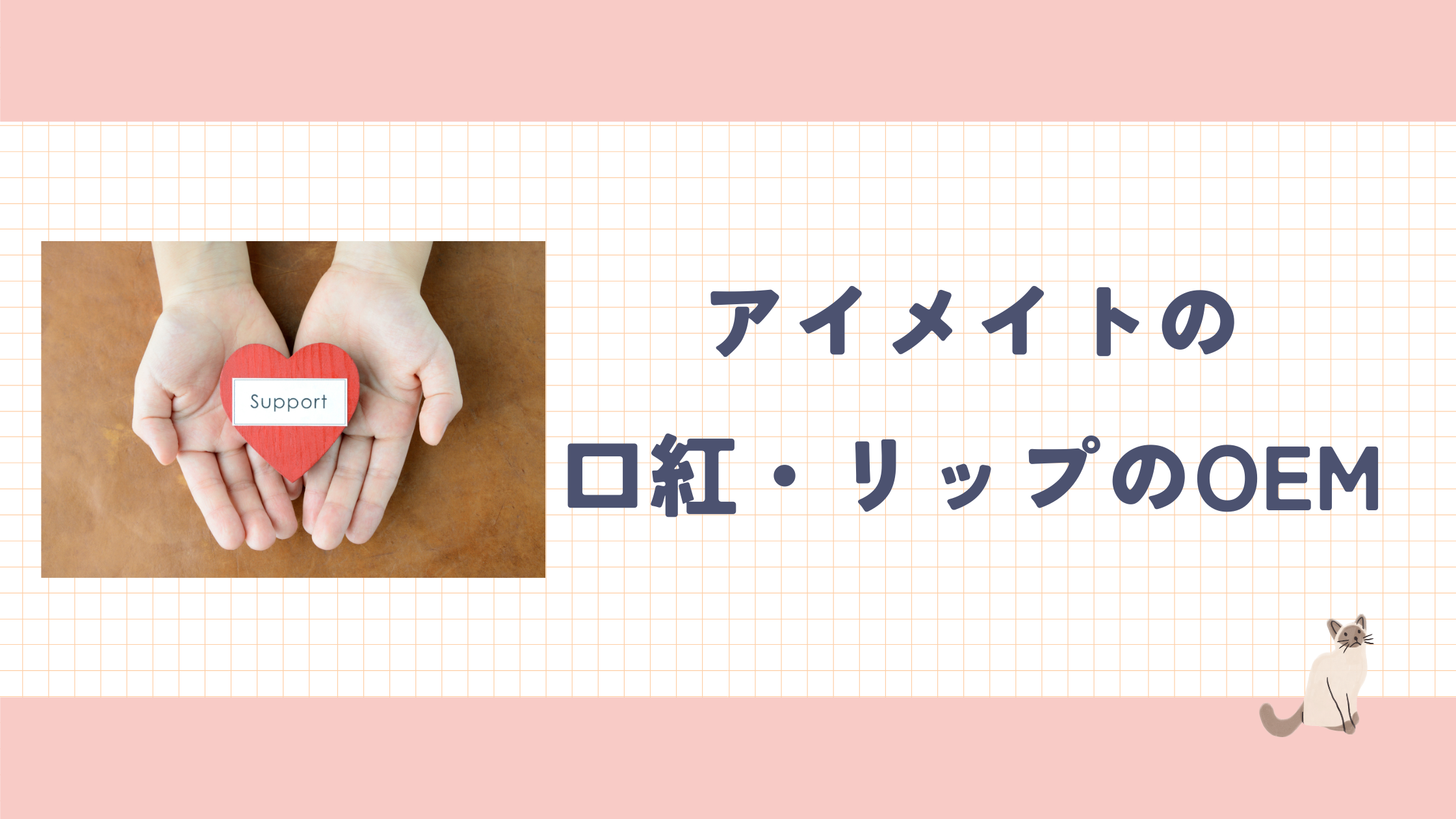 コラム_アイメイトの口紅OEM.png