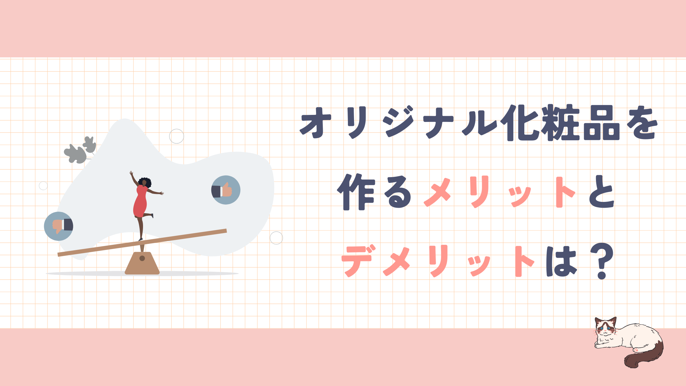 コラム_オリジナル化粧品を作るメリット.png