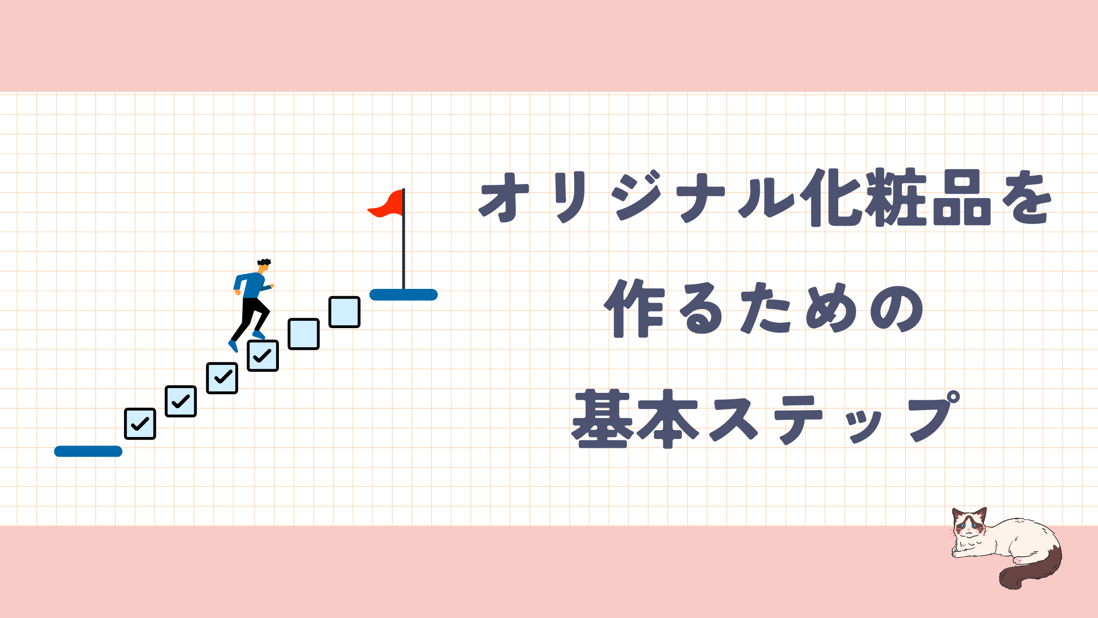 コラム_オリジナル化粧品を作る基本ステップ.png