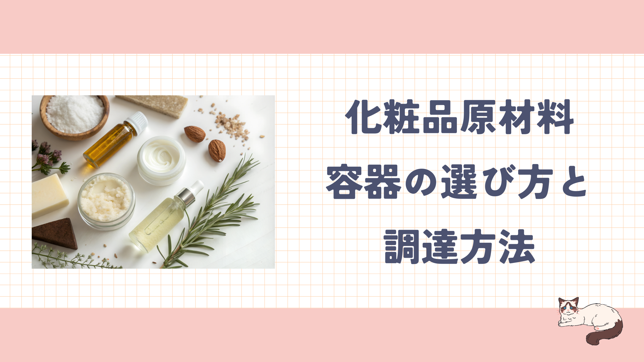 コラム_化粧品原材料と容器の調達方法.png