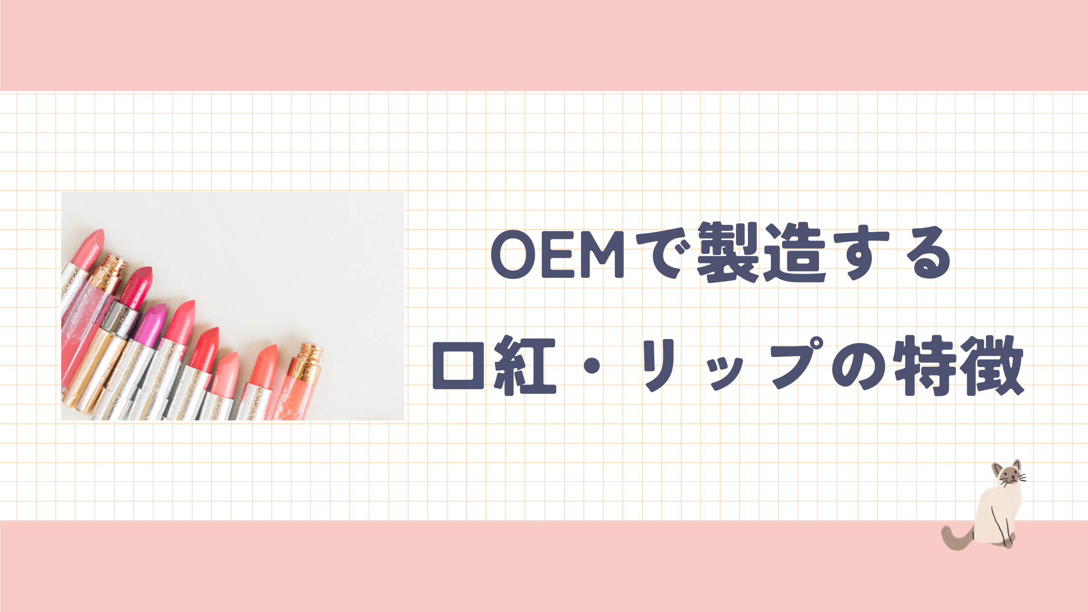 コラム_口紅の特徴.png