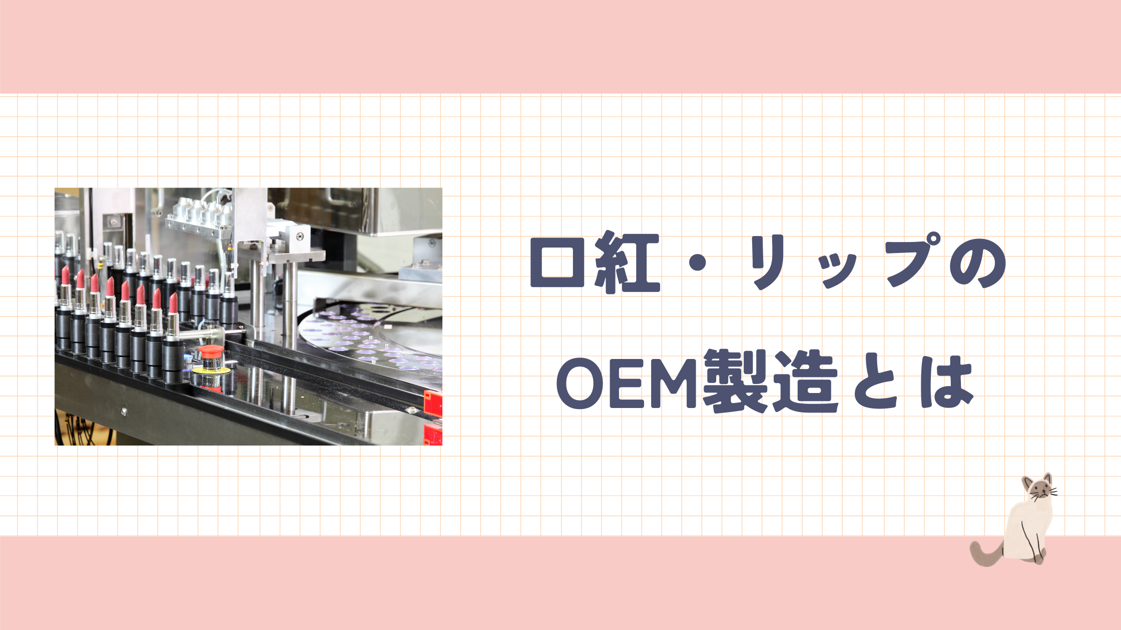コラム_口紅のOEM製造とは.png