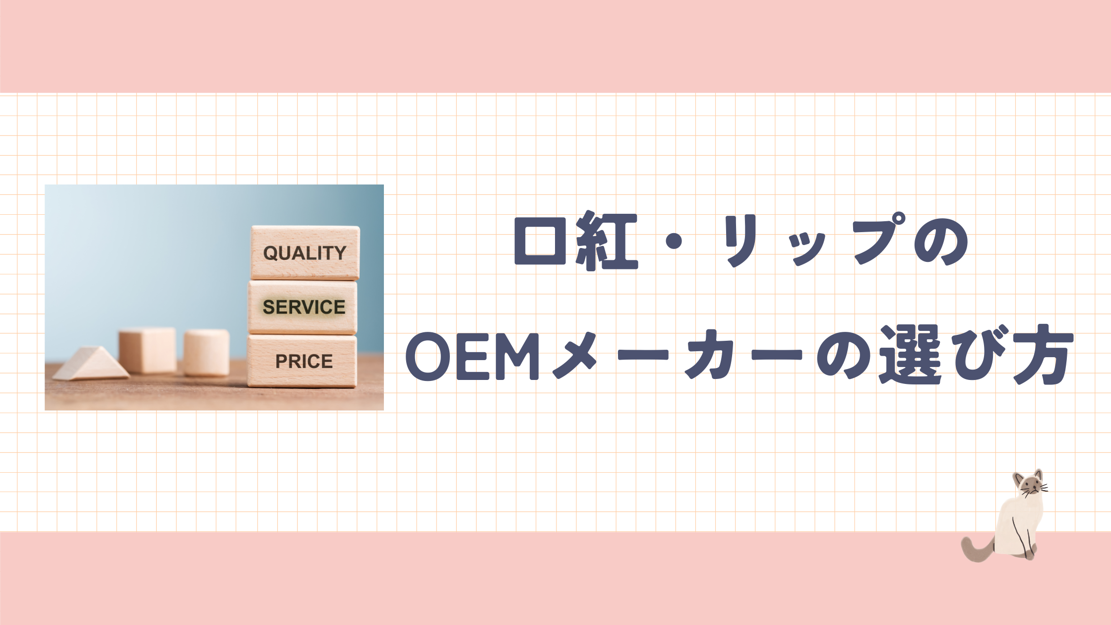 コラム_口紅OEMメーカーの選び方.png