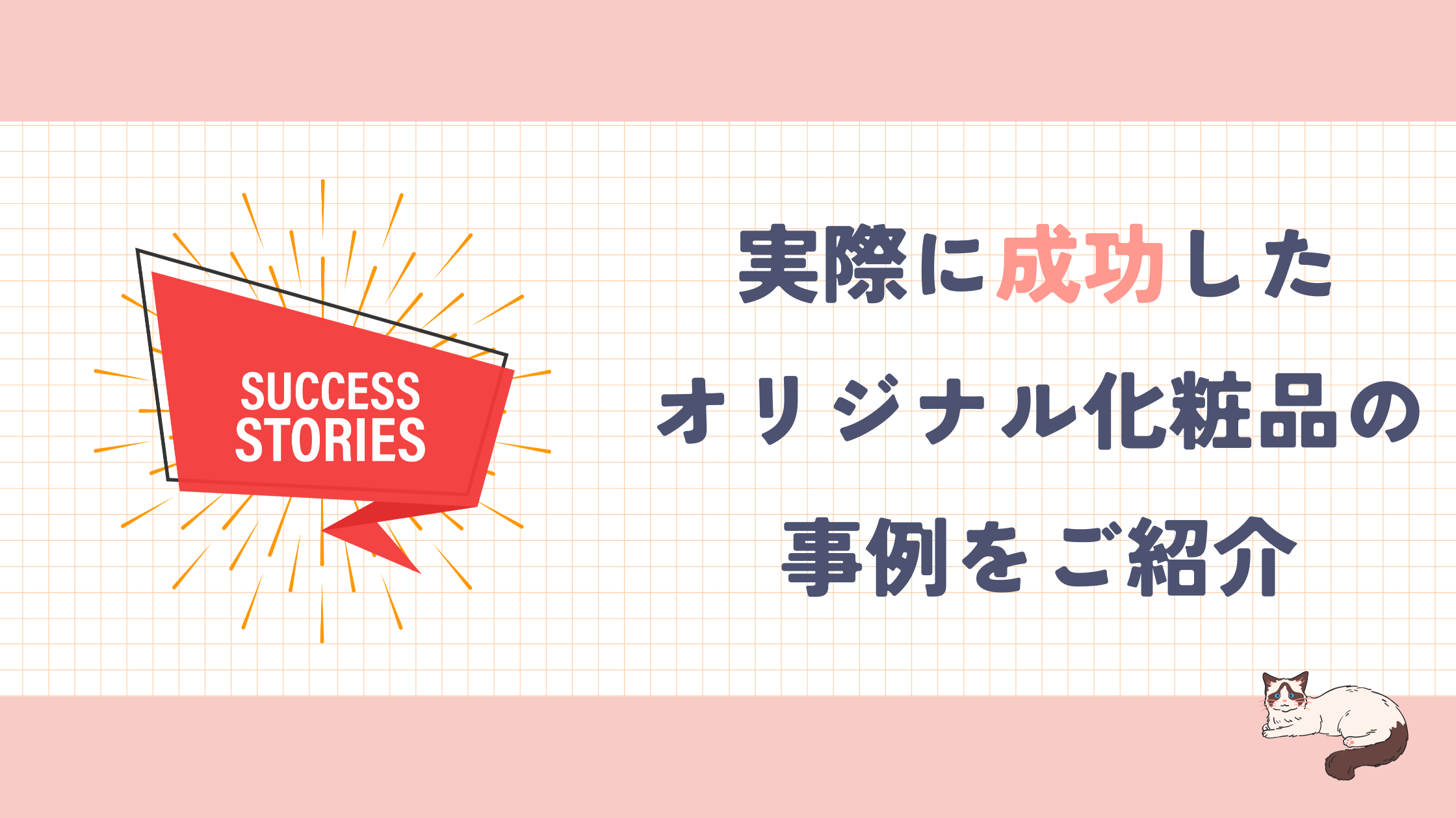コラム_成功例紹介.png