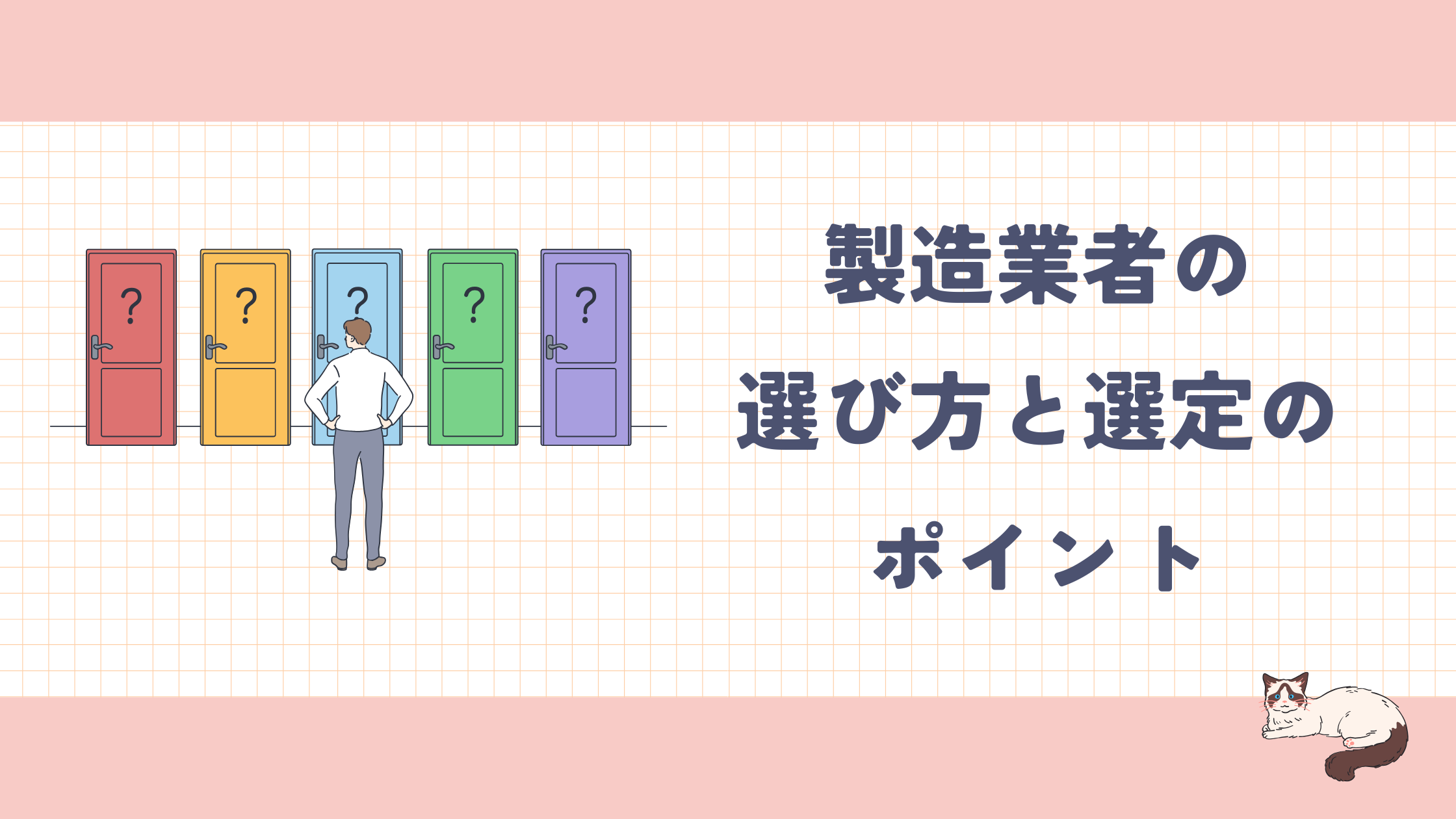 コラム_製造業者の選び方.png