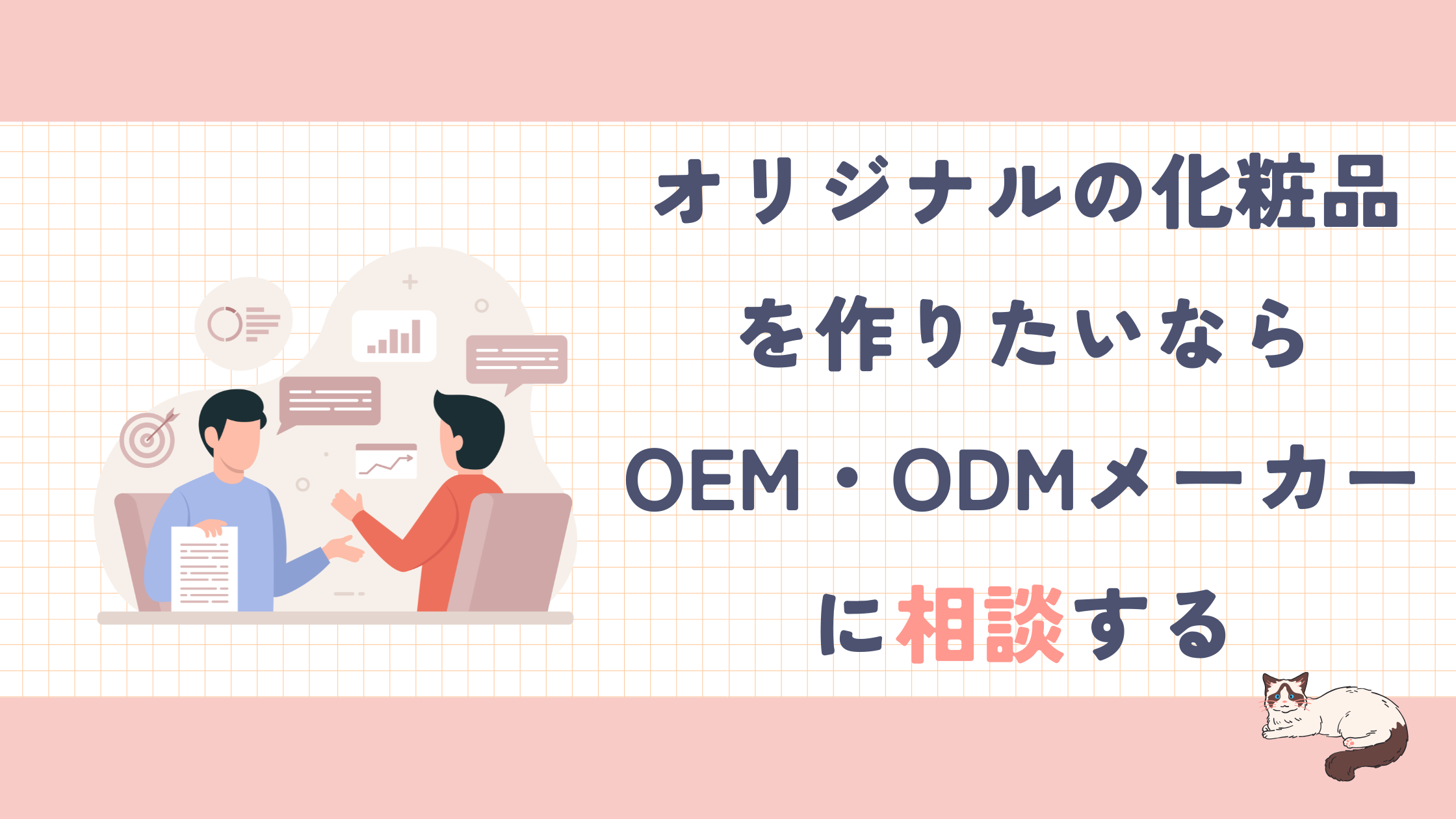 コラム_OEMメーカーに相談する.png