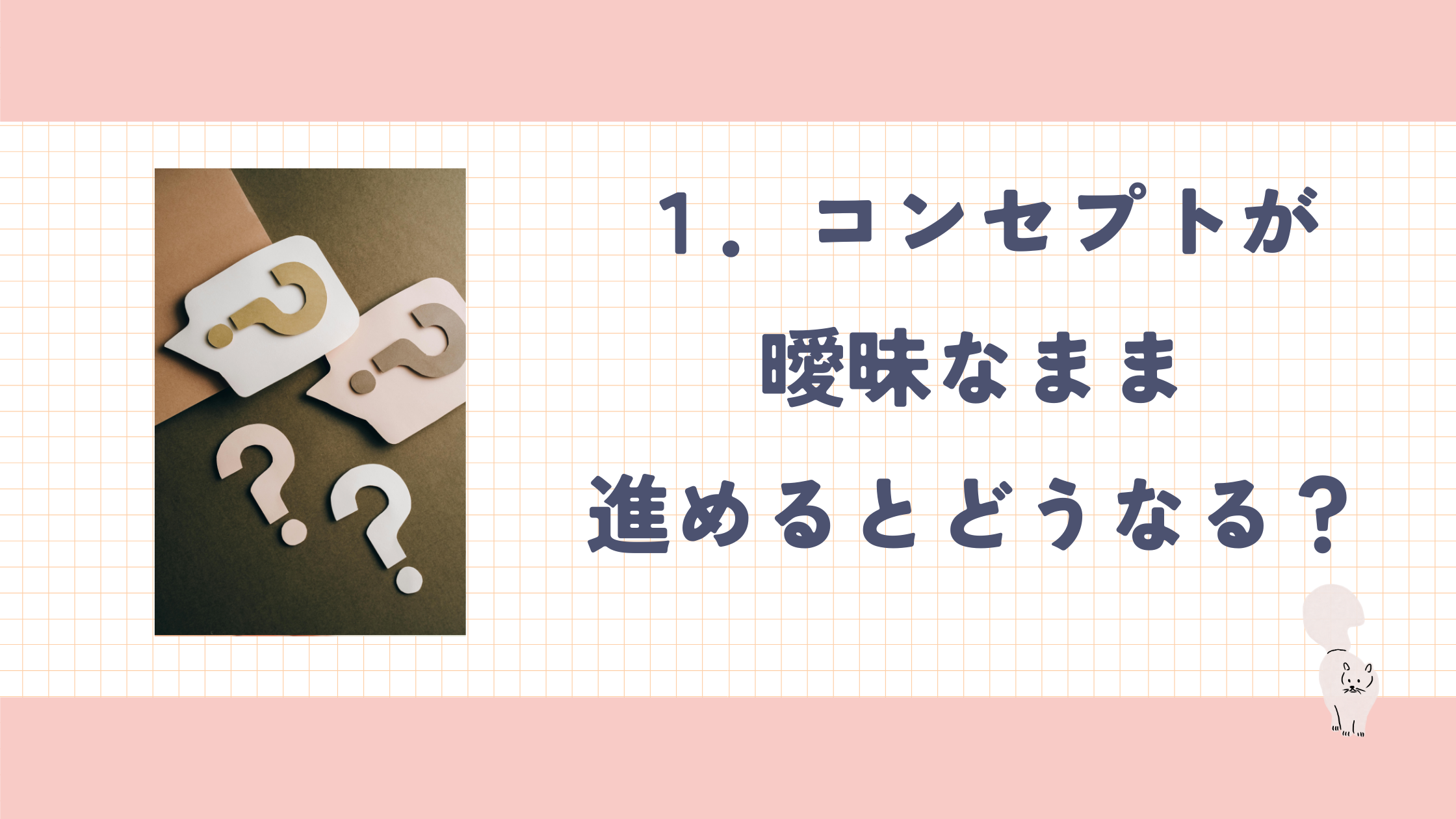 コンセプト曖昧.png