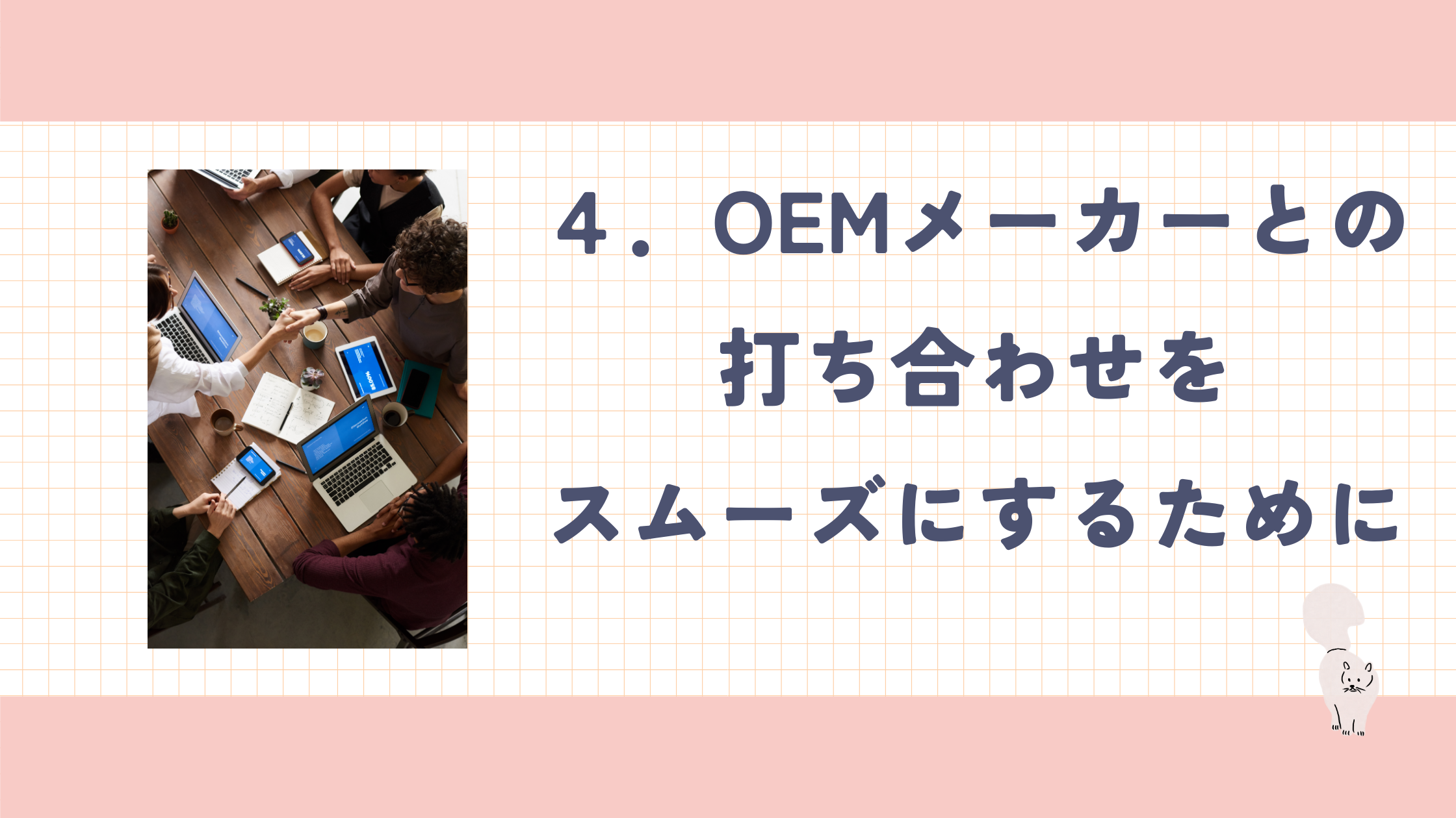 打合せをスムーズに.png