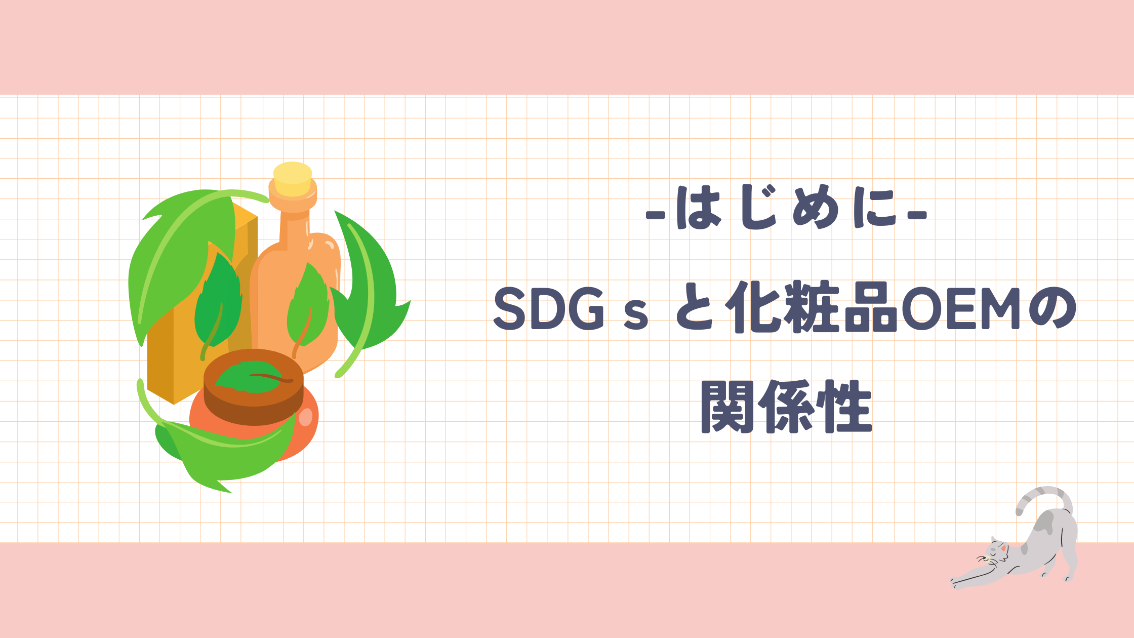 0.5 はじめに SDGsと化粧品OEMの関係性.png
