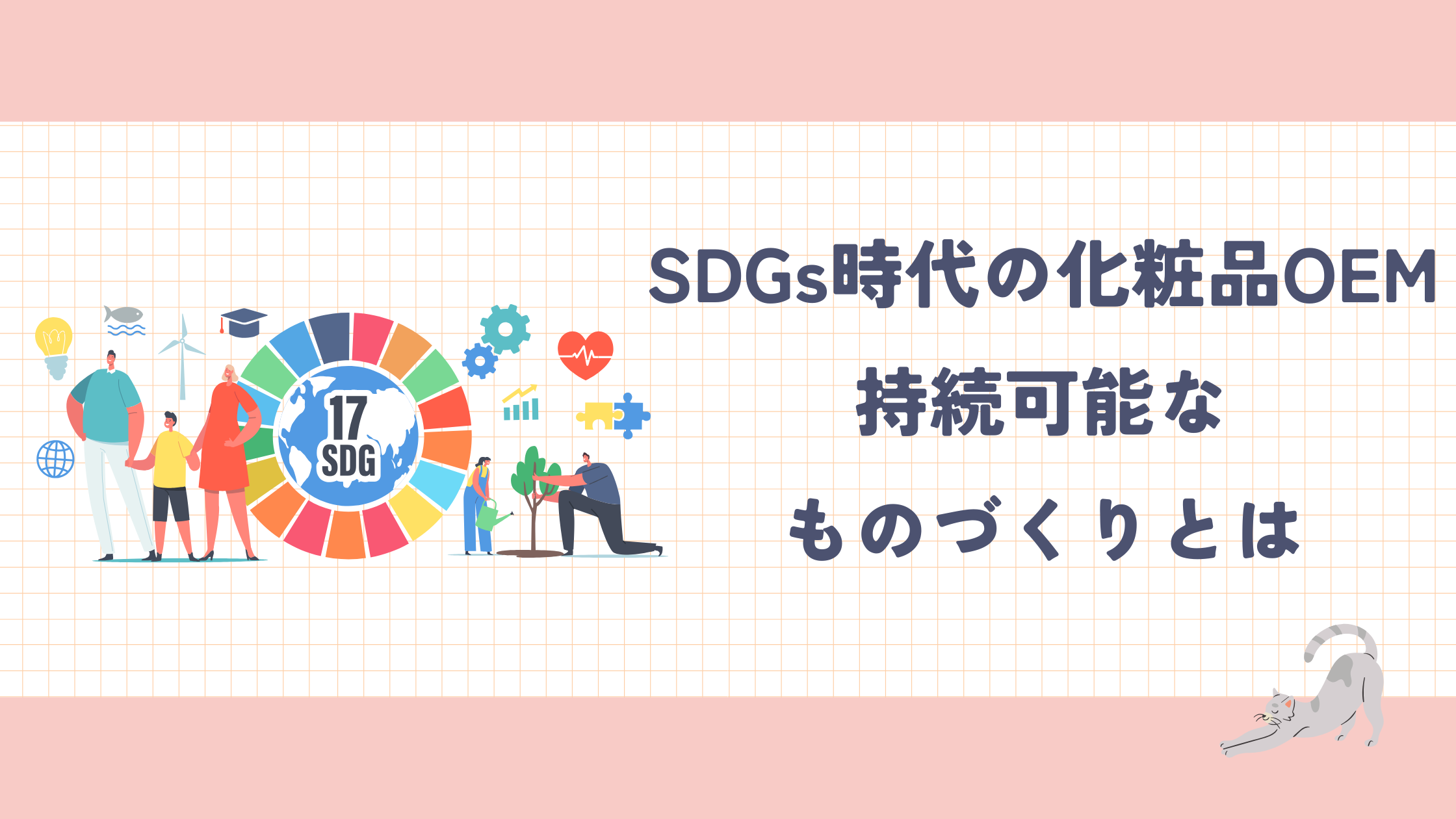 SDGs時代の化粧品OEM｜持続可能なものづくりとは