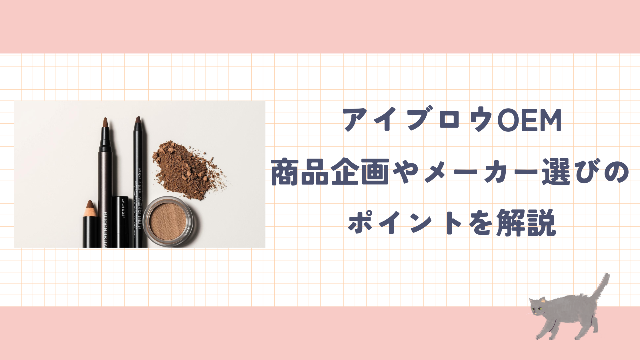 アイブロウの化粧品OEM|商品企画やOEMメーカー選びのポイントを解説
