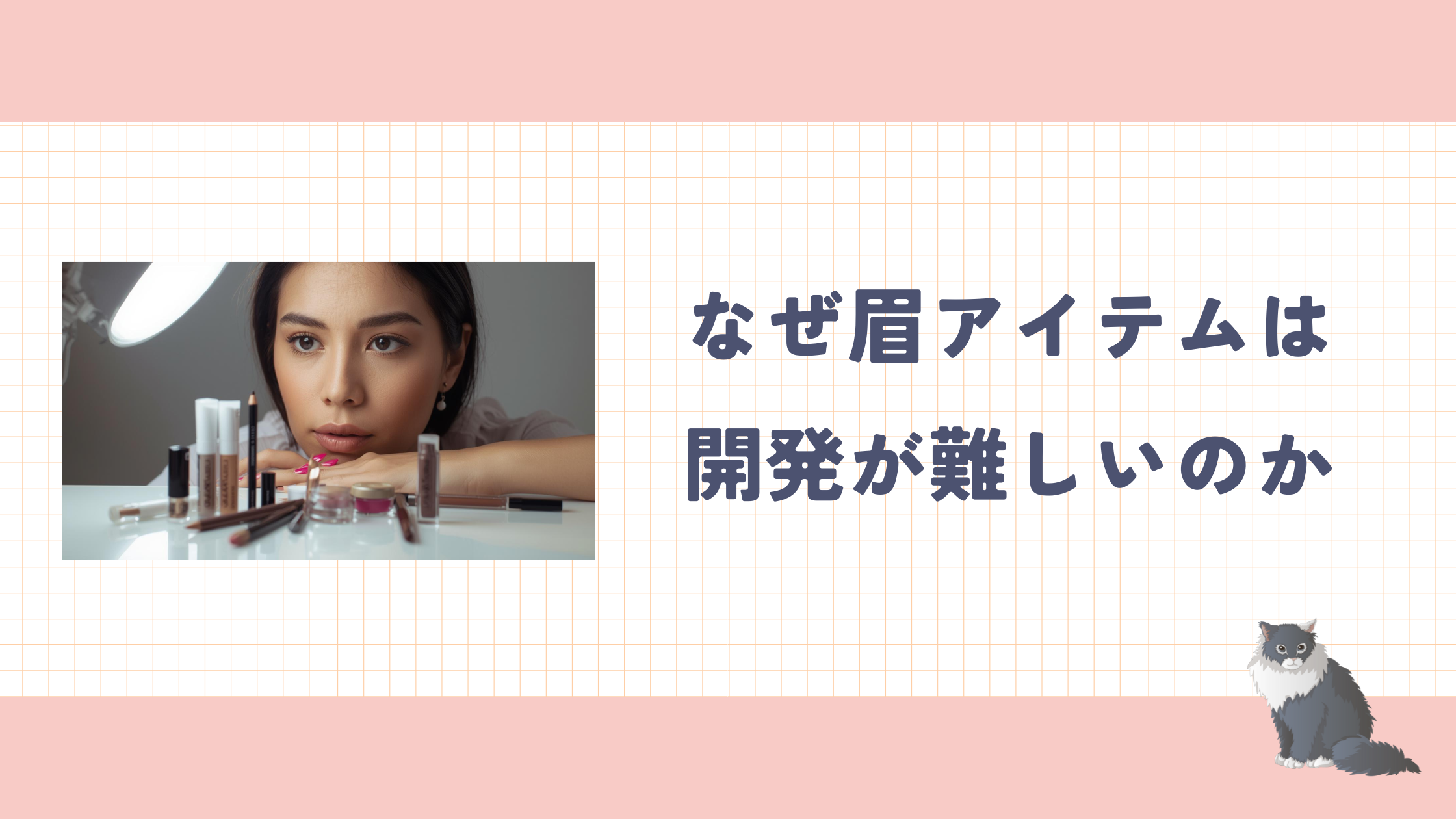 はじめに:なぜ眉アイテムの開発は難しいのか
