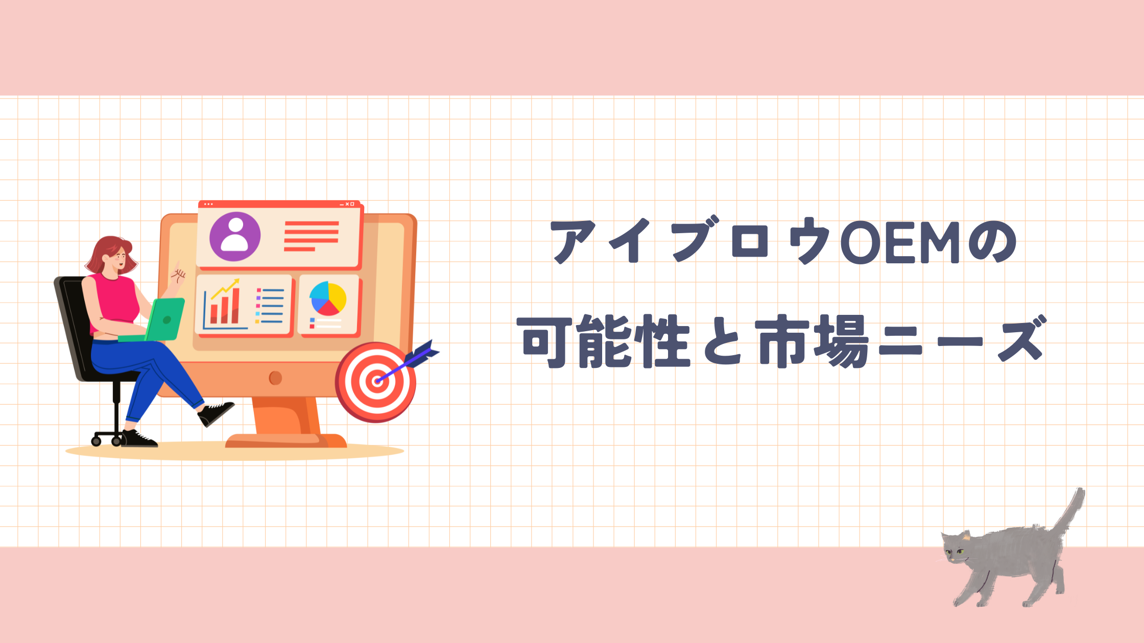 コラム_アイブロウOEM可能性とニーズ.png