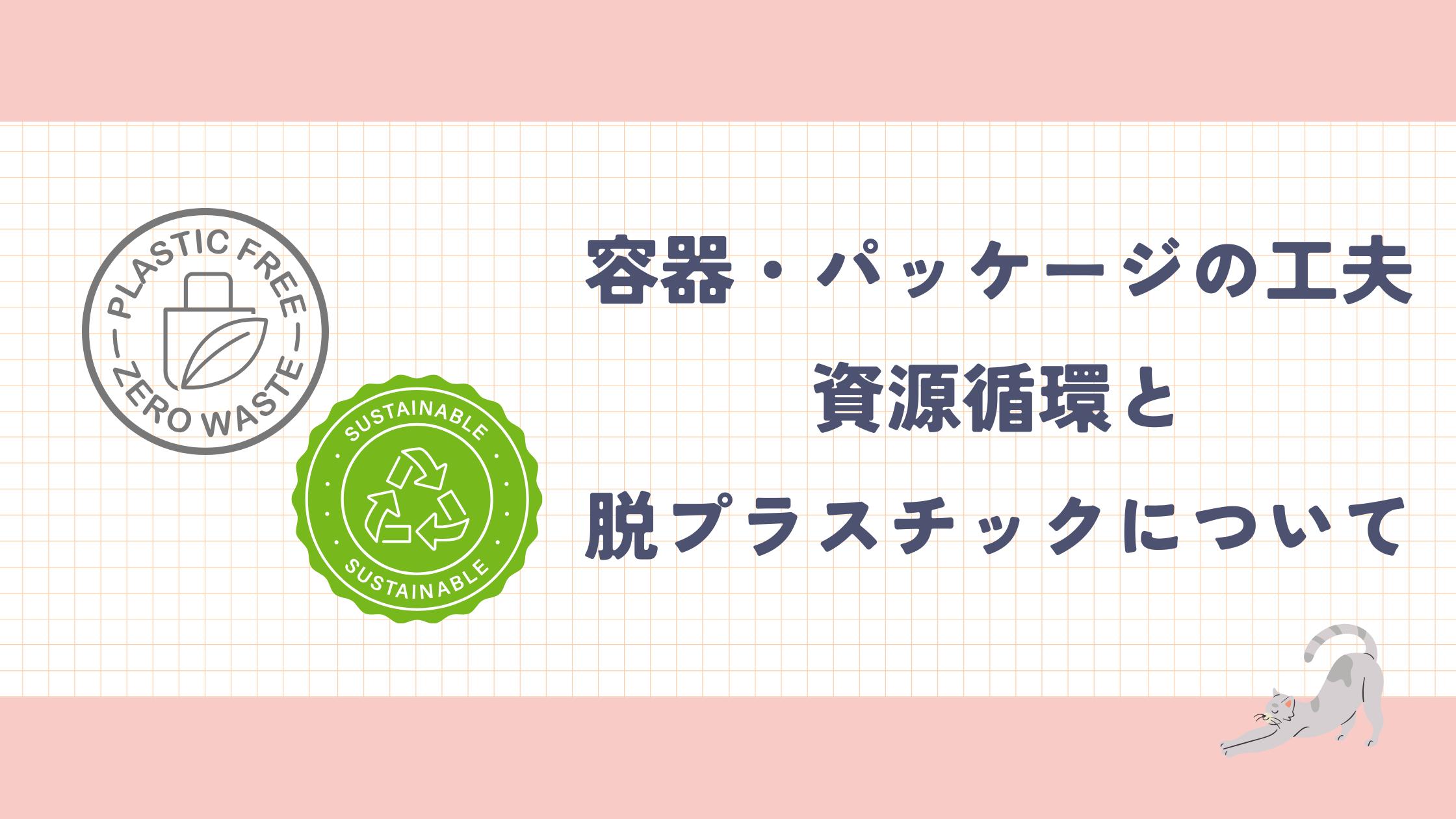 2.容器 パッケージの工夫.png