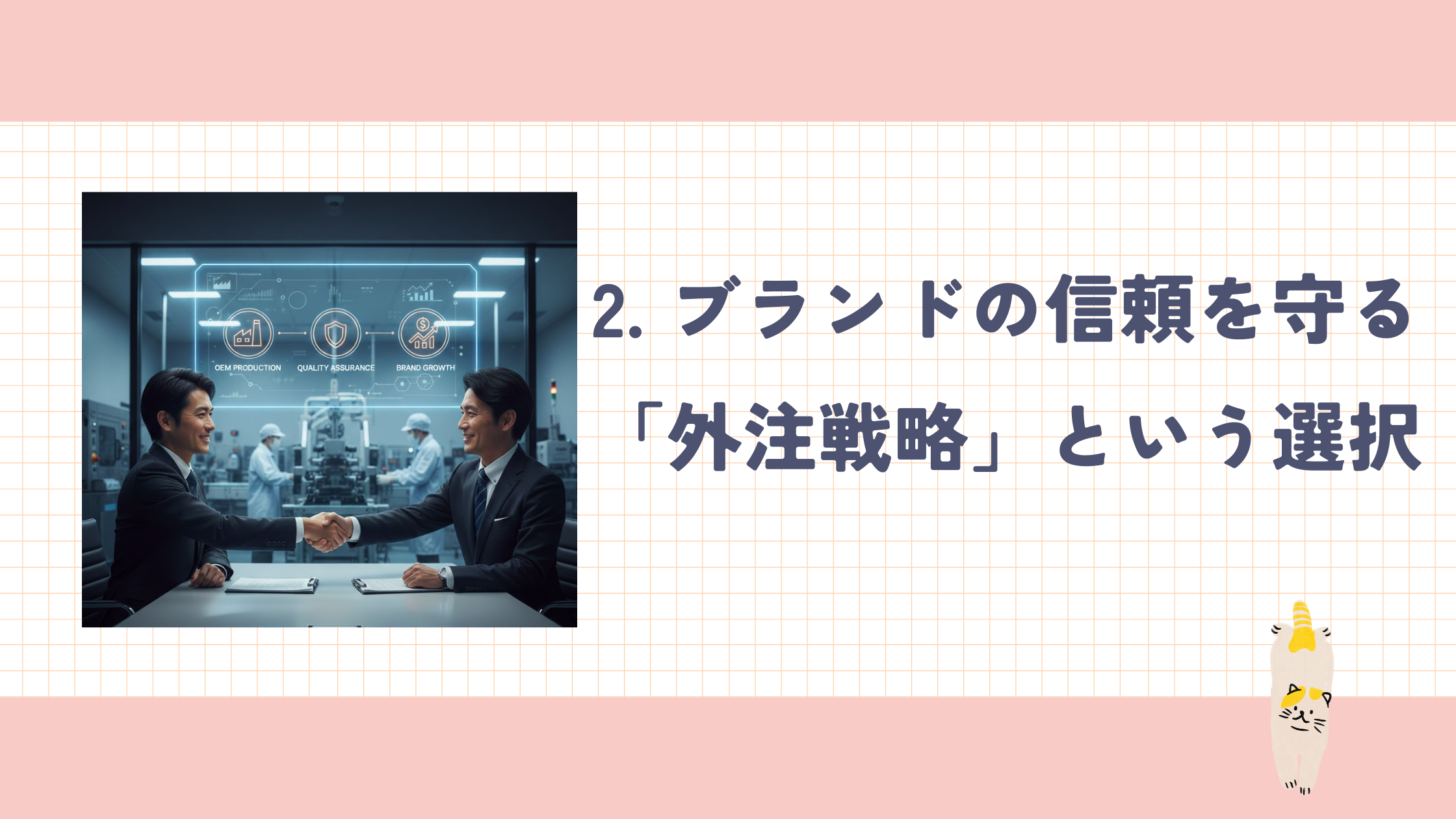 2_ブランドの信頼を守る外注戦略.png