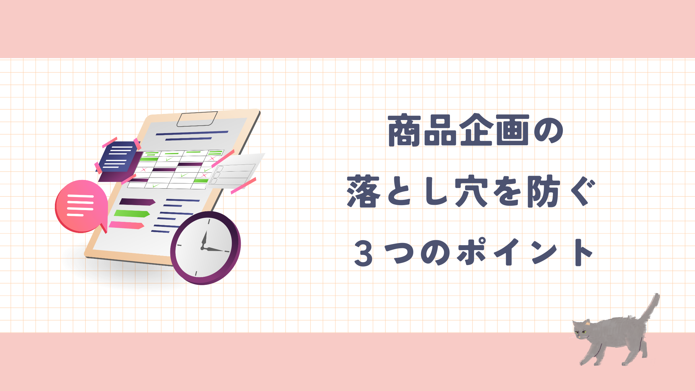 コラム_商品企画の落とし穴.png