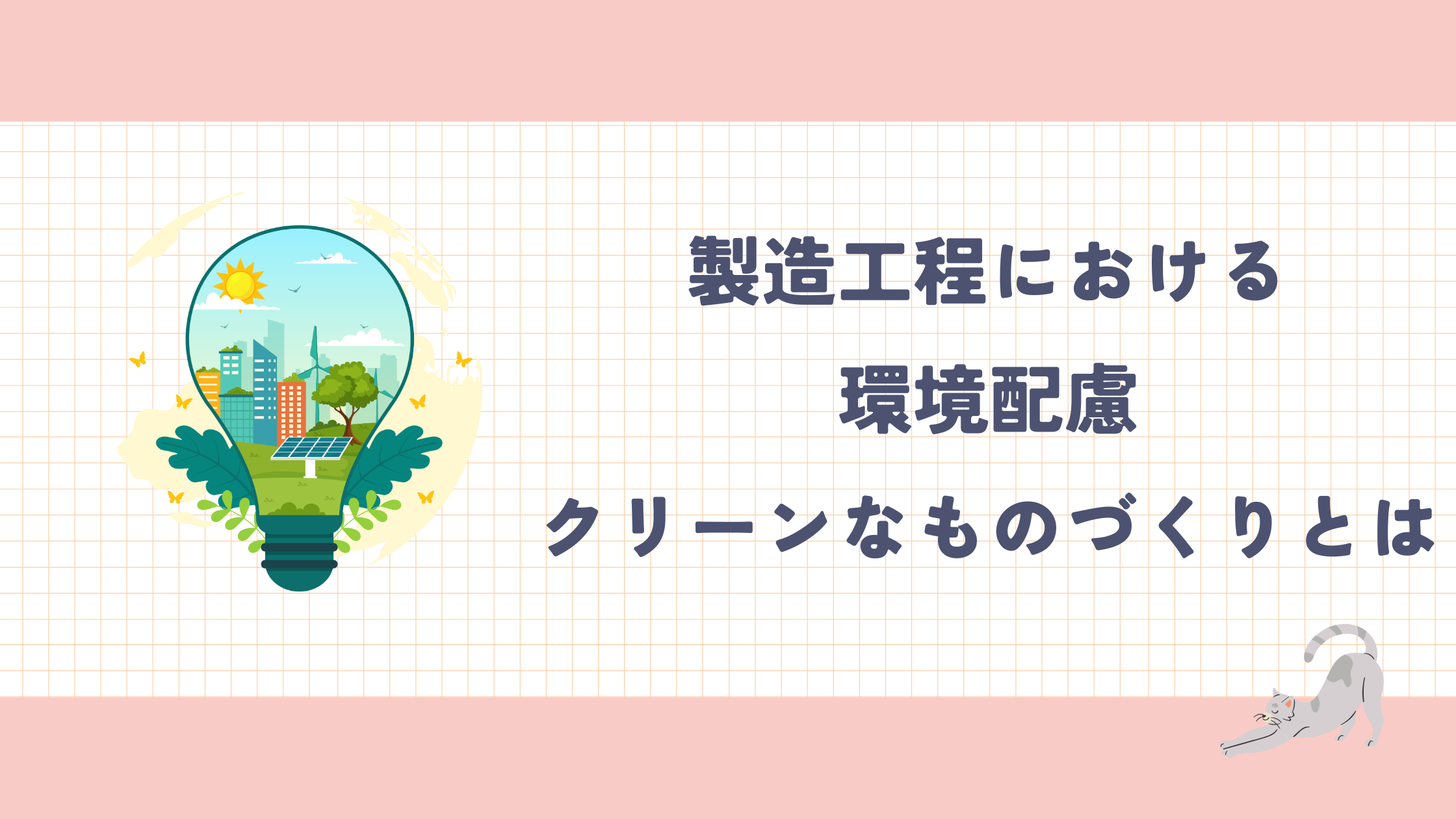3.製造工程における環境配慮.png
