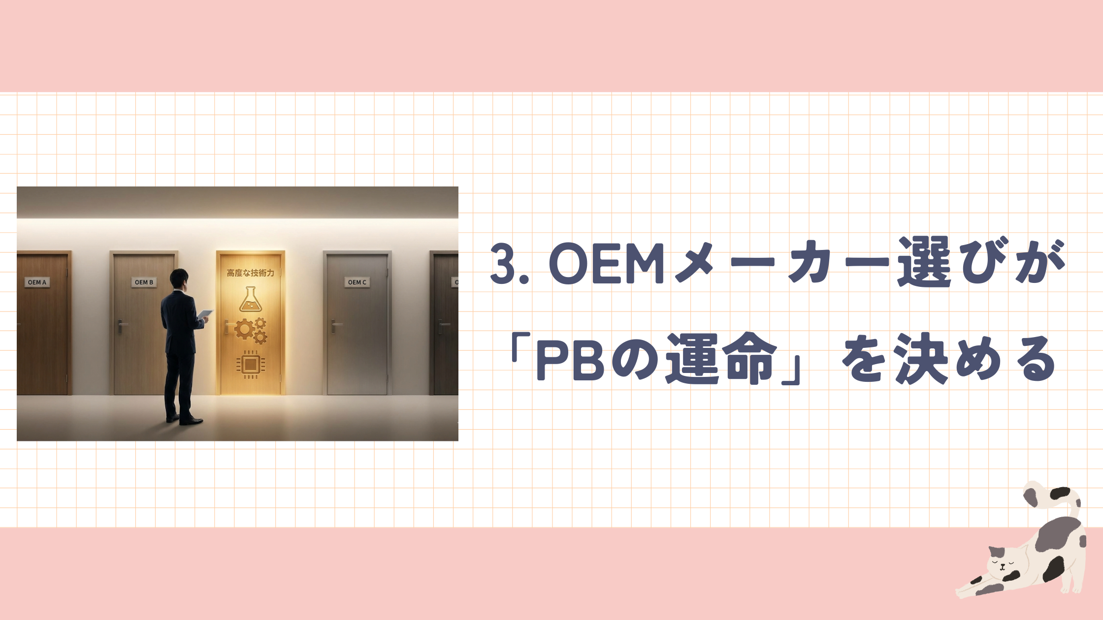 3.OEMメーカー選びが「PB」の運命を決める.png