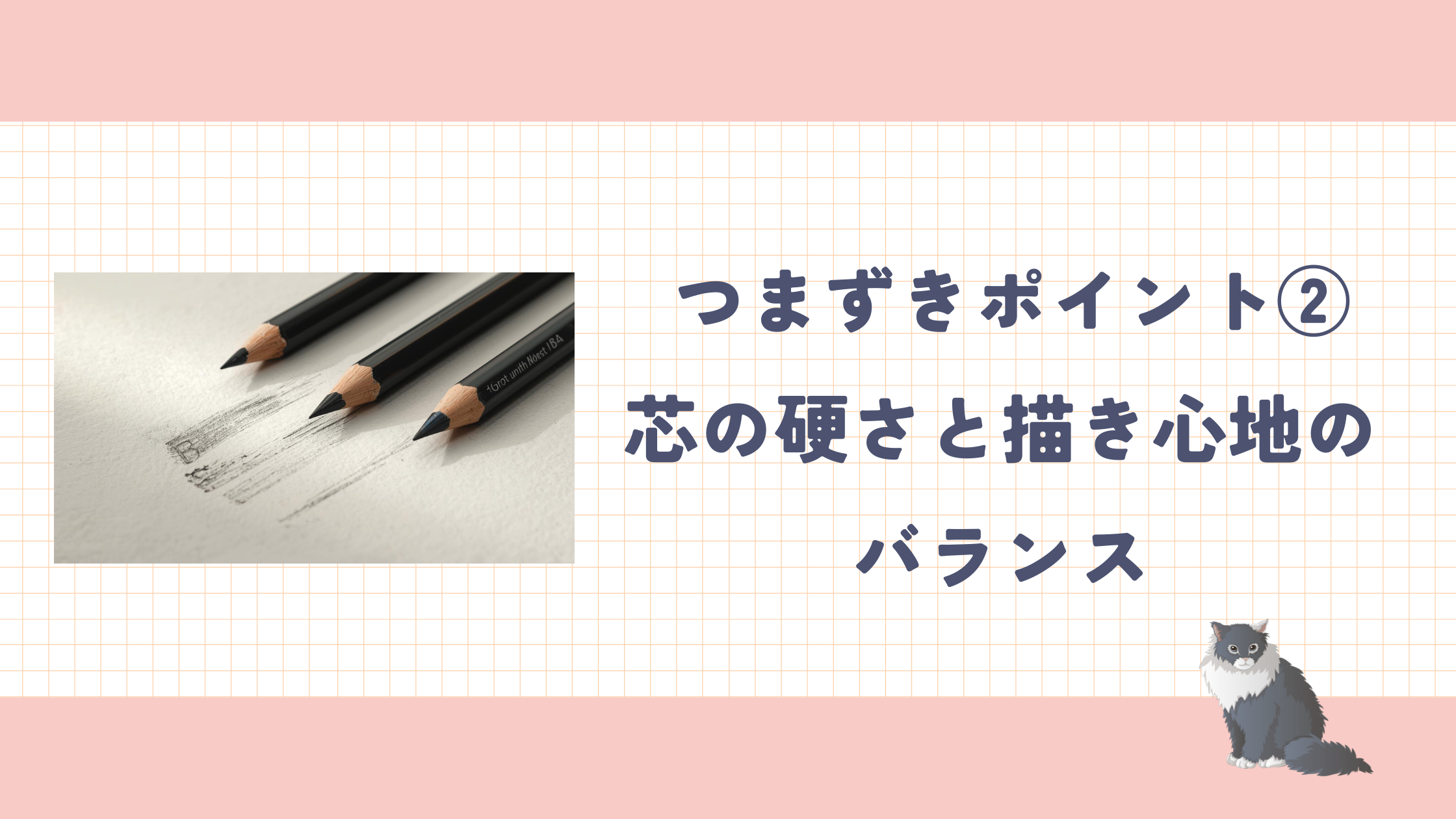 つまずきポイント②: 芯の硬さと描き心地のバランス