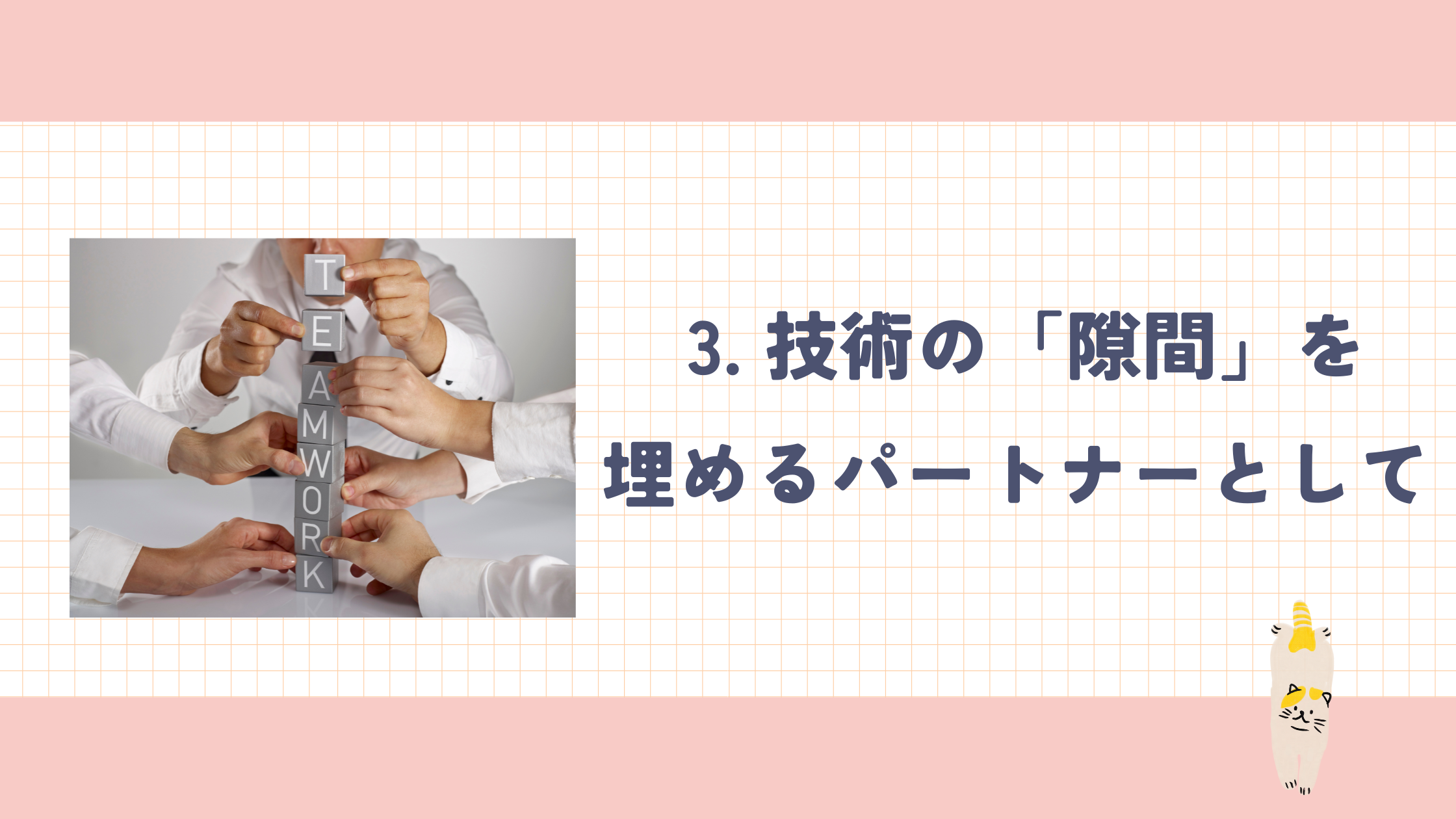 3_技術の隙間を埋めるパートナーとして.png
