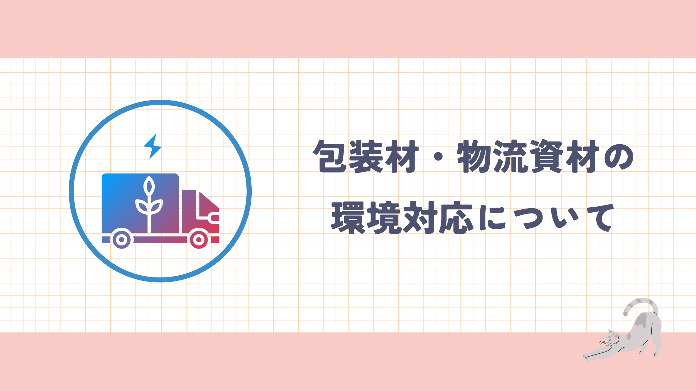 4.包装材 物流資材の環境対応.png