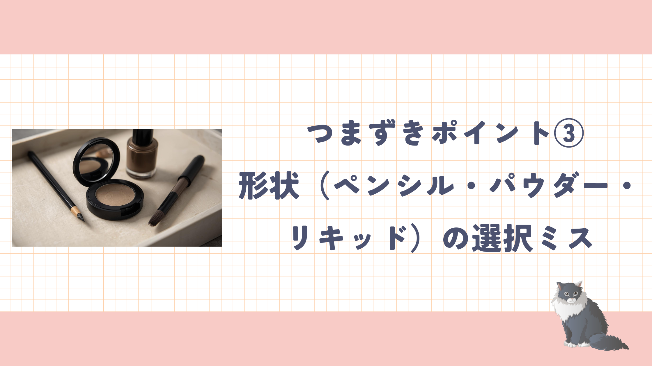 つまずきポイント③: 形状の選択ミス(ペンシル/パウダー/リキッド)