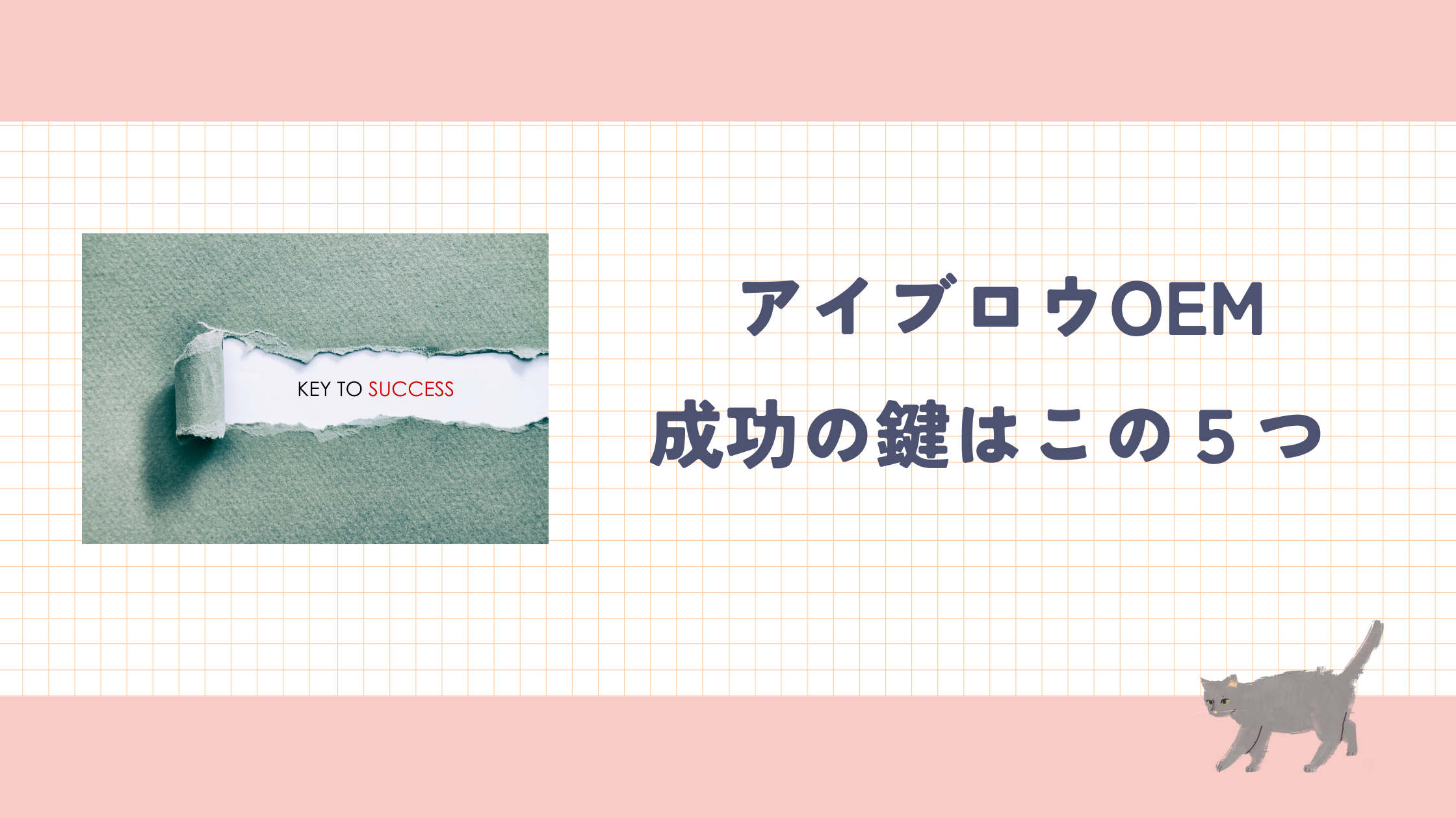 コラム_アイブロウOEM成功の鍵.png