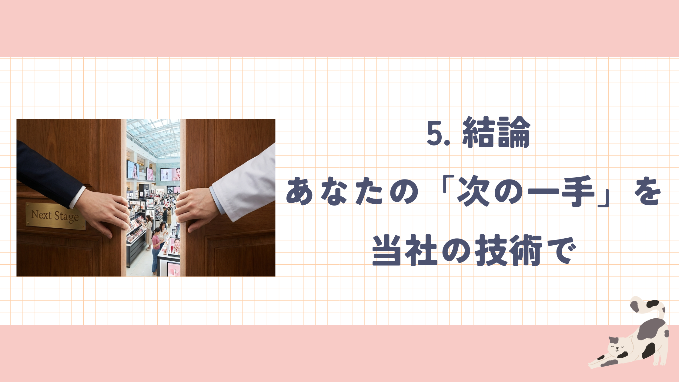 5.結論あなたの「次の一手」を当社の技術で.png