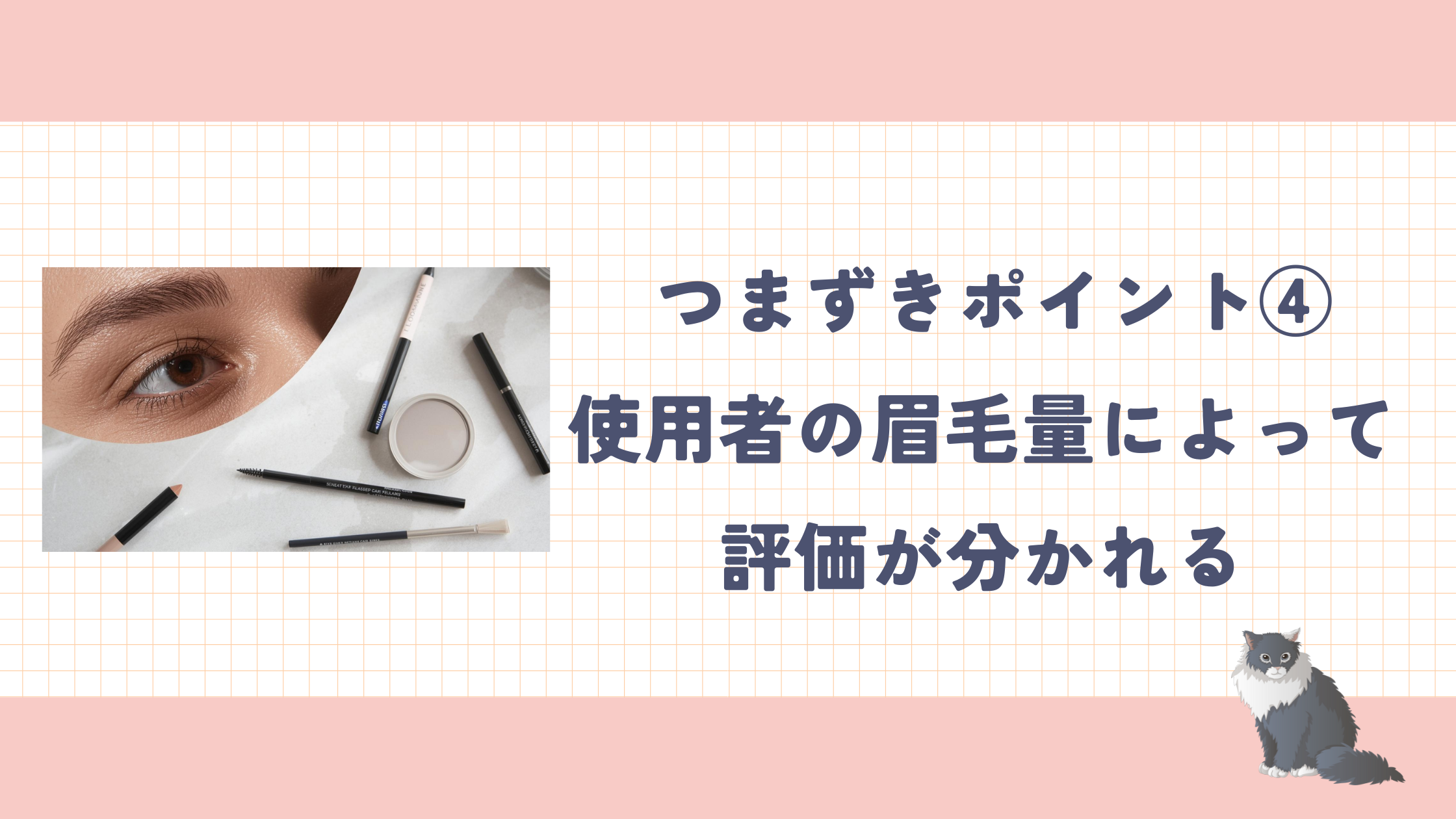つまずきポイント④: 眉毛量や肌質で評価が大きく分かれる
