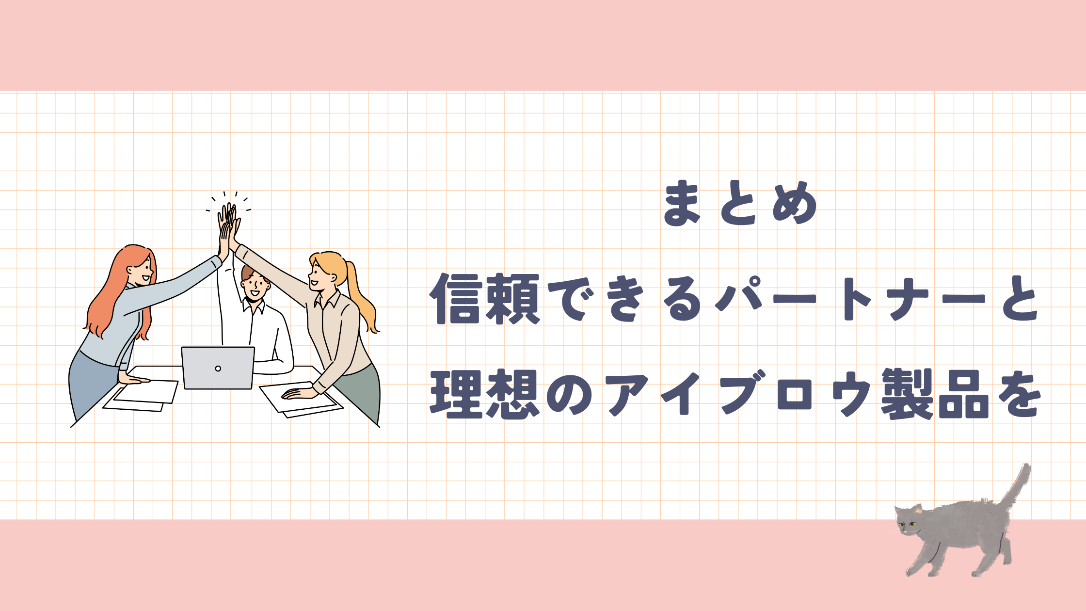 コラム_信頼できるパートナー.png