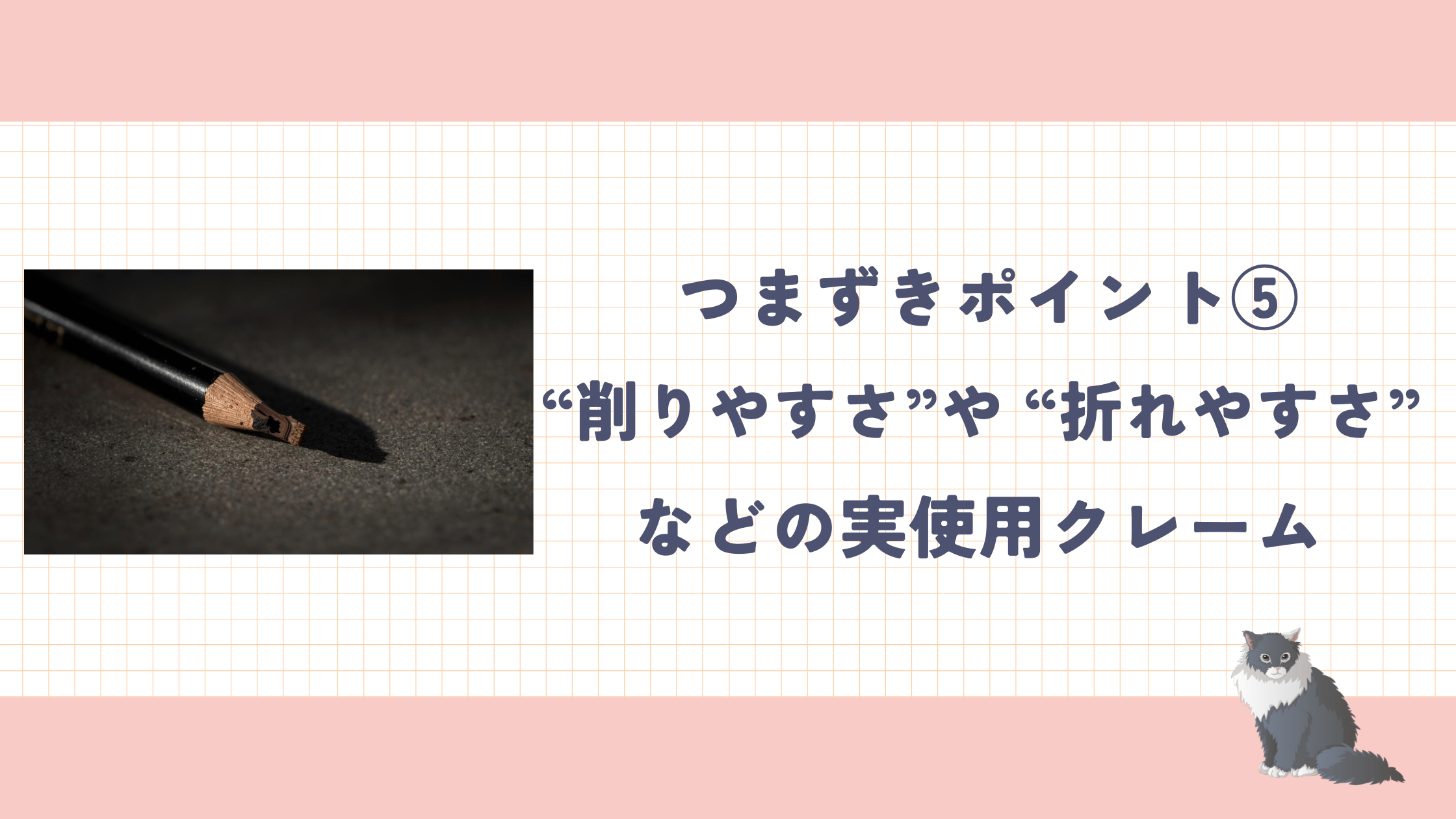 つまずきポイント⑤: “折れやすい”“削りにくい”などの実使用クレーム