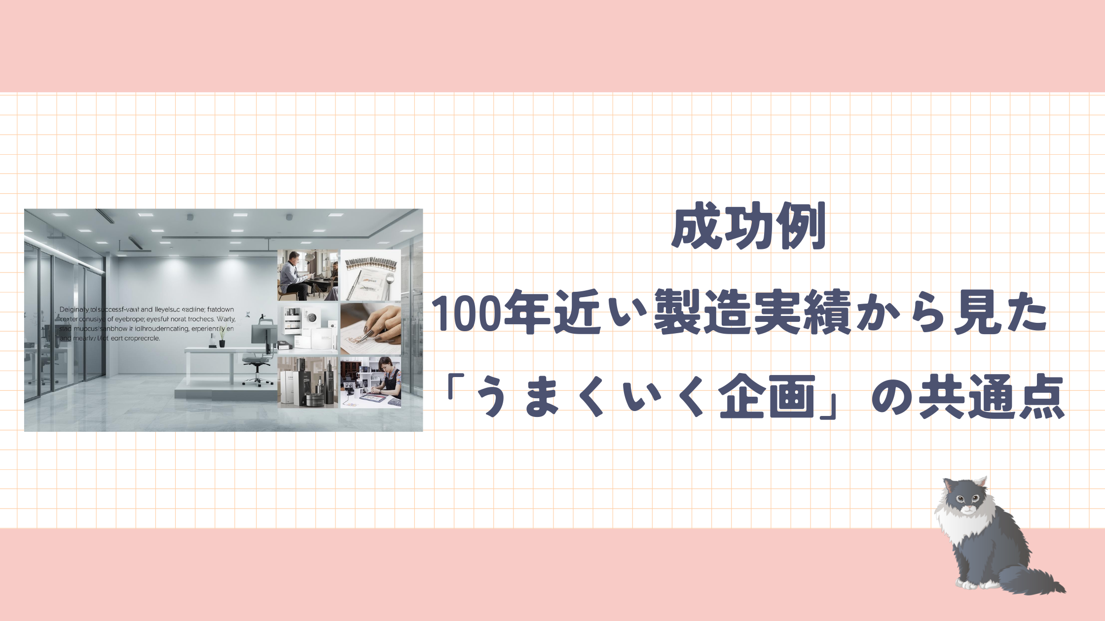 成功例:100年近い製造実績から見た「うまくいく企画」の共通点」
