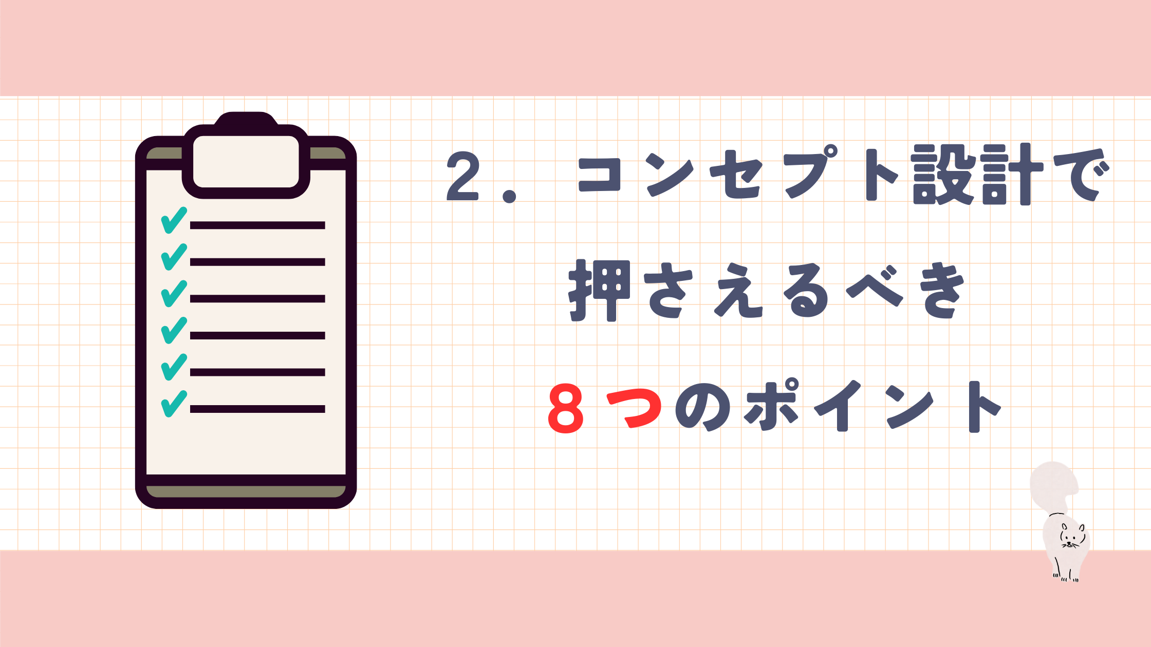 8つのポイント.png