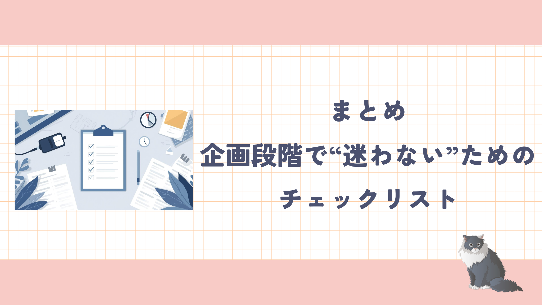まとめ:企画段階で“迷わない”ためのチェックリスト