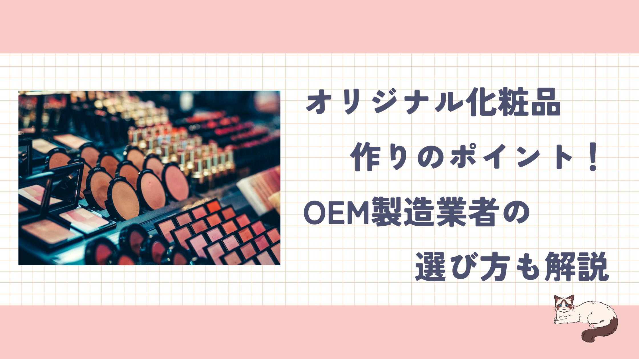 オリジナルの化粧品を作りたいならOEM・ODMメーカーに相談しましょう