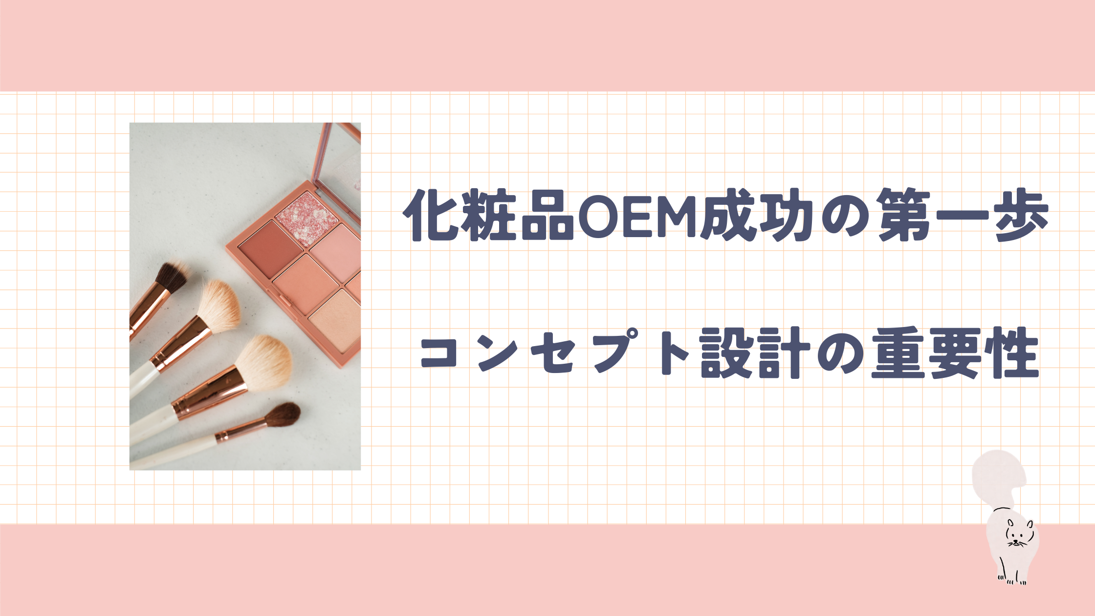 コンセプト設計の重要性について