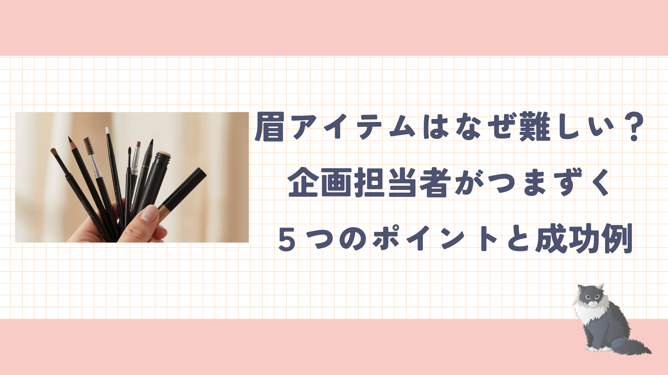 眉アイテムOEMはなぜ難しい？企画担当者がつまずく５つのポイントと成功例