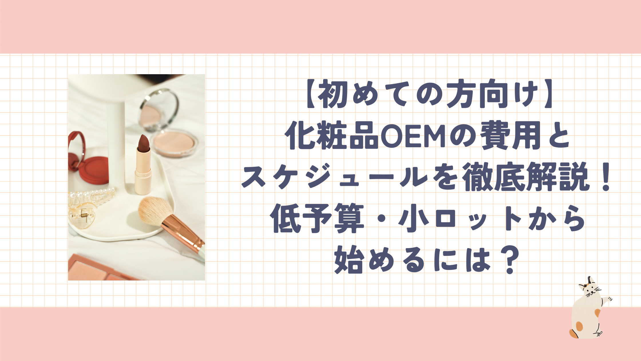 化粧品OEMの費用とスケジュール。低予算・小ロット